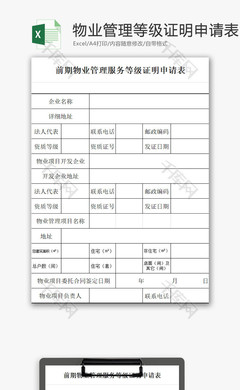 物业管理服务等级证明申请表EXCEL模板发布通知