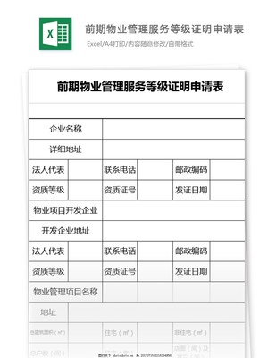 前期物业管理服务等级证明申请表模板