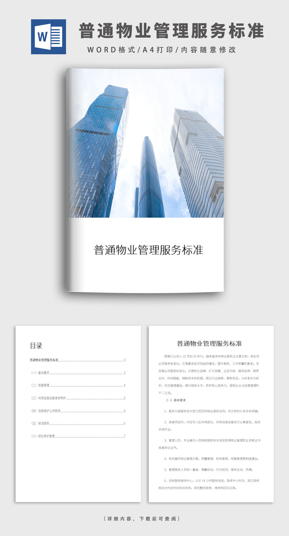 普通住宅小区物业管理服务标准与配套服务详解